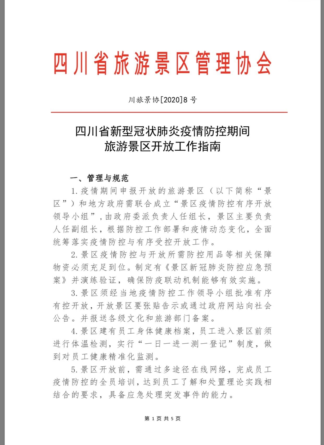 四川所有景區(qū)，疫情防控期間恢復(fù)開(kāi)放《指南》來(lái)了- 四川